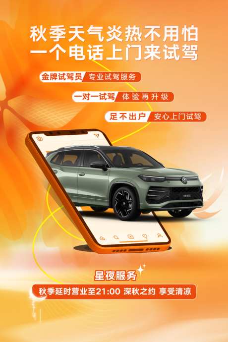 汽车秋季海报_源文件下载_PSD格式_1024X1536像素-清凉,延时营业,星夜服务-作品编号:2026080816141134-志˒设‛ۛ网