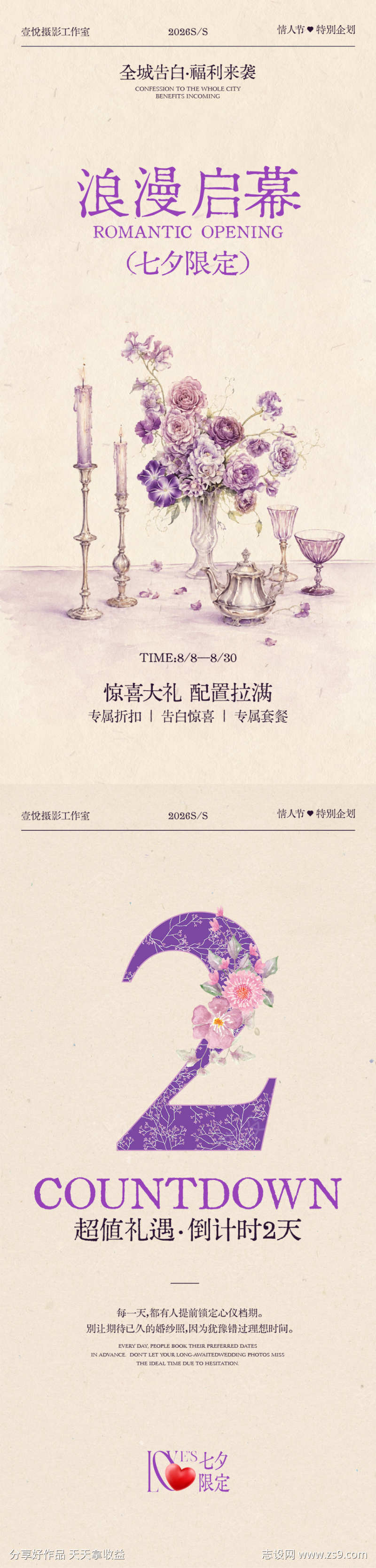七夕活动宣传海报倒计时