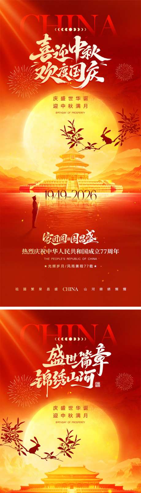 中秋节国庆节宣传海报
