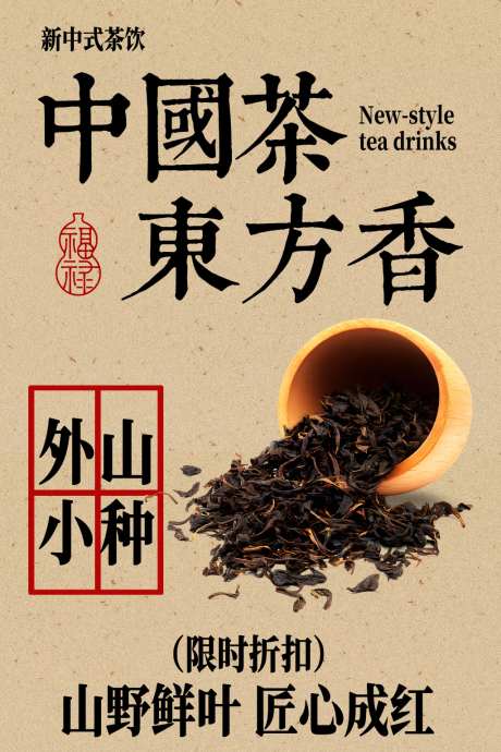 中国茶外山小种茶叶海报