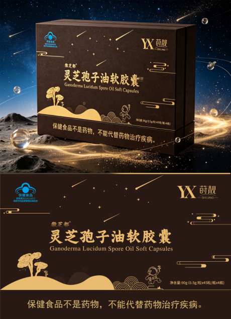 灵芝孢子油太空元素礼盒