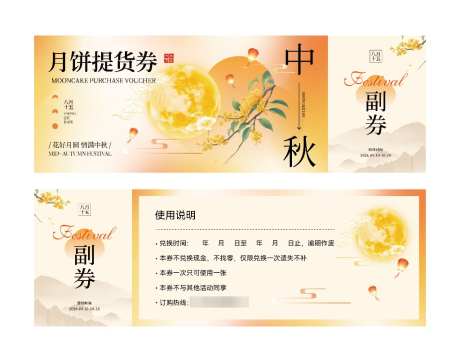 中秋提货券_源文件下载_AI格式_1024X805像素-礼券,兑换券,提货券-作品编号:2026081113325223-志′设ˈ̹网