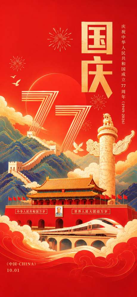 2026国庆节海报国潮风_源文件下载_PSD格式_1024X2210像素-国潮,大气,华诞-作品编号:2026081115025971-志˲͓͕͔͐͑͗ٚٛٙ设ʹ֣֤֚֫֗ׄ网