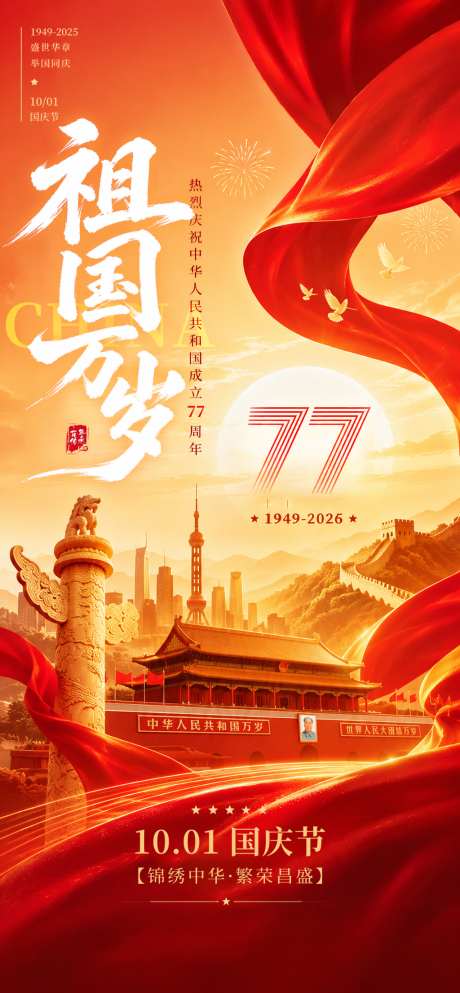 2026大气红金国庆节海报_源文件下载_PSD格式_1024X2210像素-国潮,大气,华诞-作品编号:2026081115049879-志˯设˘网