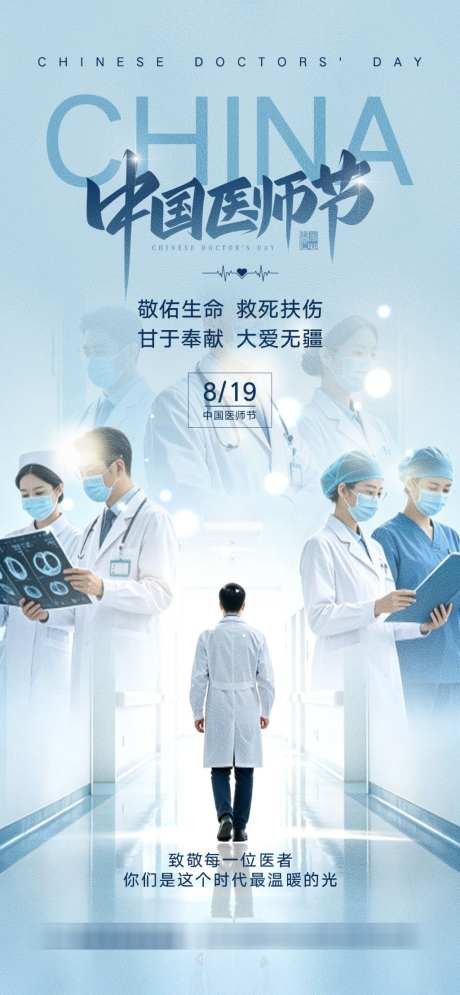 中国医师节宣传海报_源文件下载_PSD格式_1024X2216像素-白衣天使,致敬,感恩-作品编号:2026081308537694-志ˉ设˯网