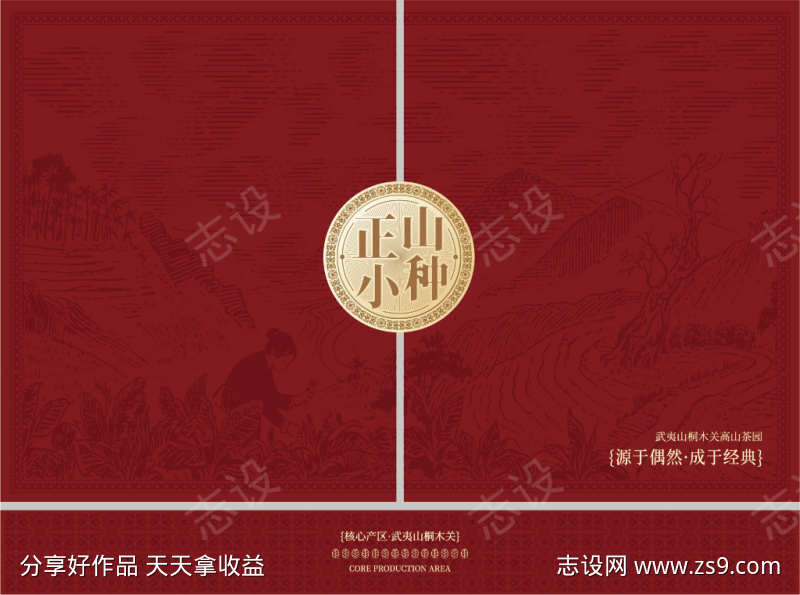 正山小种包装设计