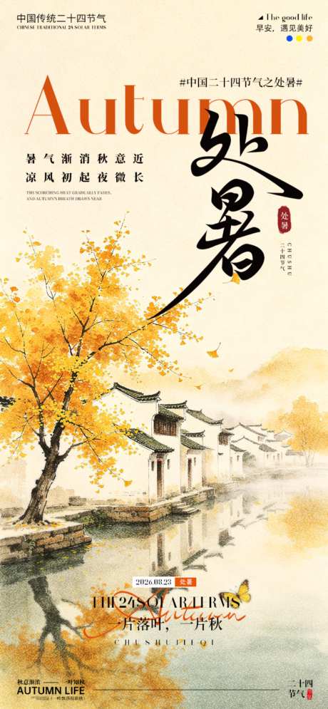 处暑节气海报_源文件下载_PSD格式_1024X2215像素-清新,处暑,节气-作品编号:2026081510495337-志˘设˘网