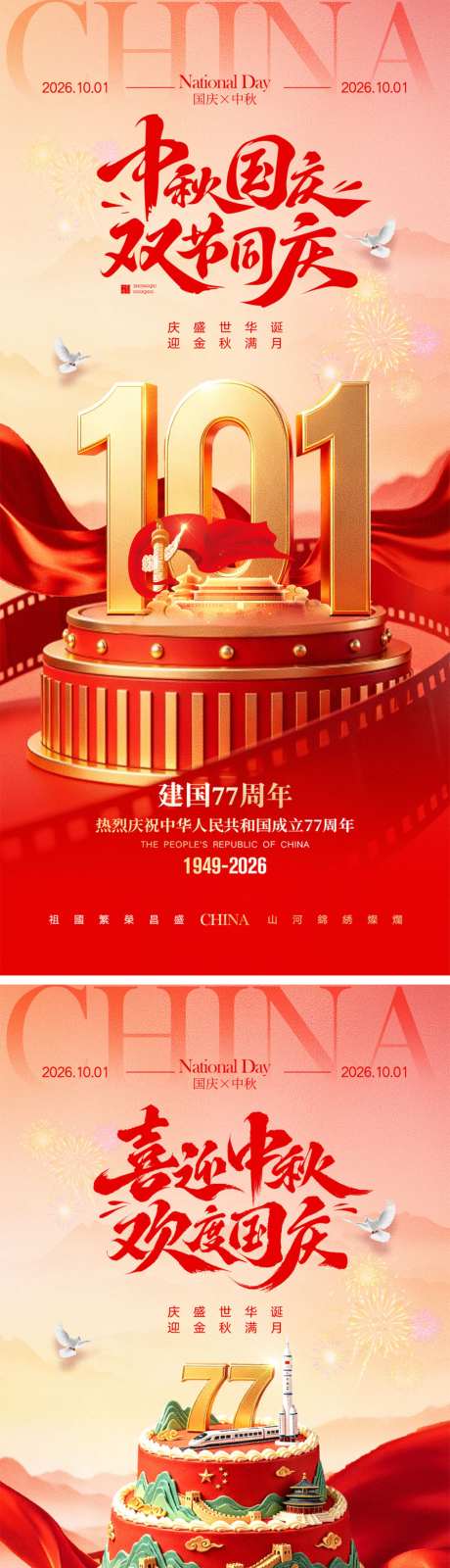 中秋节国庆节宣传海报_源文件下载_PSD格式_1024X4452像素-放假通知,团圆,月满中秋-作品编号:2026081511141872-志ˆ设˱网
