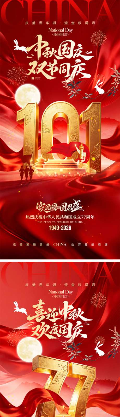 中秋节国庆节宣传海报_源文件下载_PSD格式_1024X4452像素-月满中秋,剪影,山河-作品编号:2026081511166255-志·设ˈ̹网