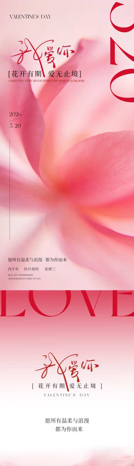 520花朵简约情人节海报_源文件下载_PSD格式_1200X2600像素-唯美,花朵,粉色-作品编号:2026081417288385-志˱设˱网