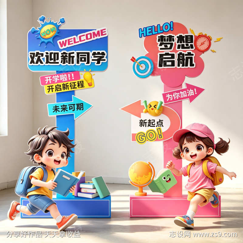 开学梦想启航