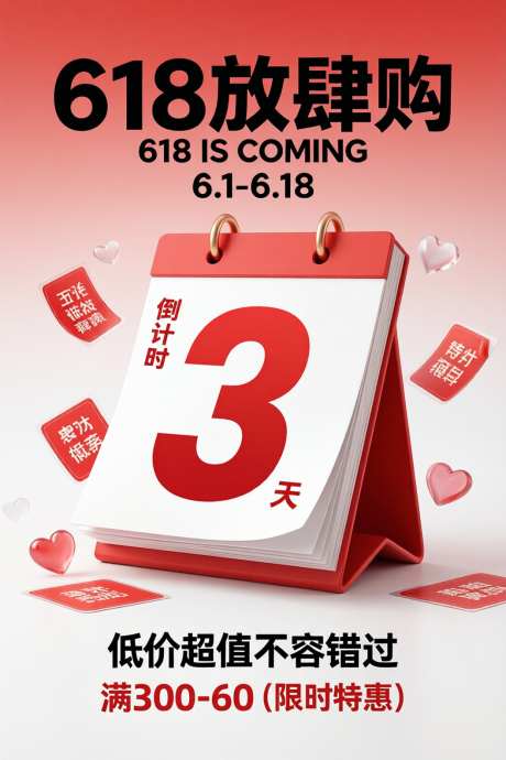 618电商倒计时海报_AI图片下载_采样_1056X1584像素-特惠,满减,购物-作品编号:2026081614352092-志˒设’网