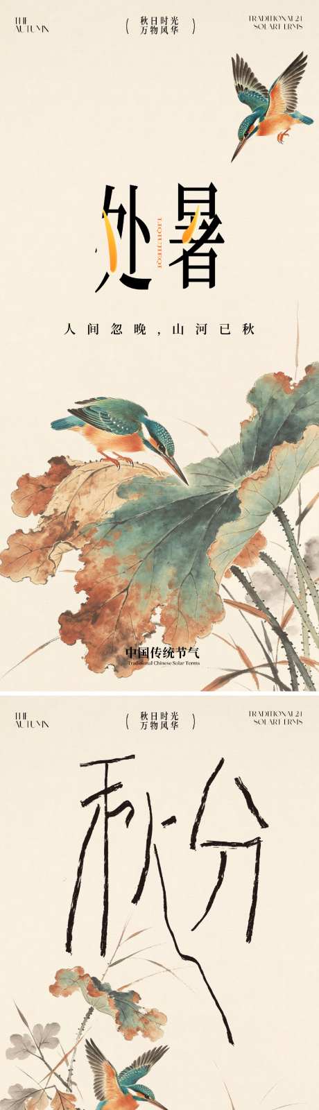处暑秋分海报_源文件下载_PSD格式_1024X4451像素-枯叶,小鸟,节气-作品编号:2026081709017735-志˱设˘网