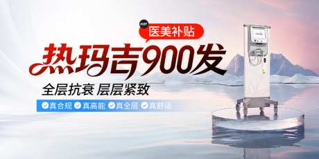 医美仪器热玛吉banner_源文件下载_PSD格式_1600X800像素-banner,仪器,医美-作品编号:2026081609403430-志˘设˒网