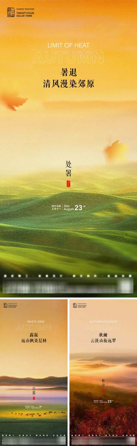 处暑白露秋分节气海报_源文件下载_AI,PSD格式_1024X3325像素-肌理,油画,田野-作品编号:2026081816576167-志˰设·网