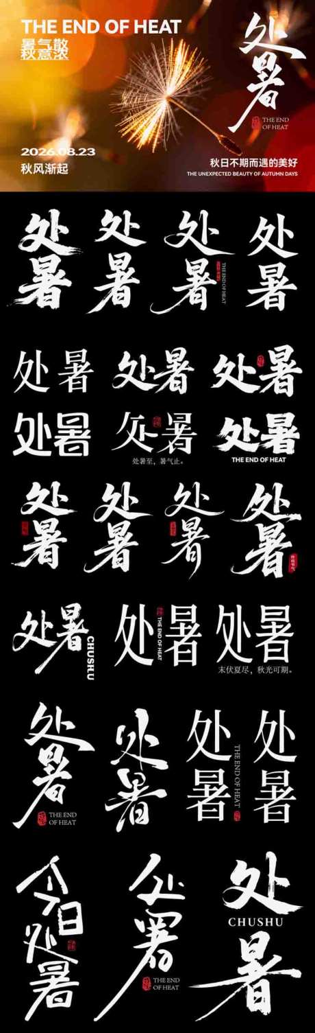 处暑节气icon主标艺术字书法字_源文件下载_AI格式_1024X3351像素-艺术字,主标,icon-作品编号:2026081815451394-志`设ˌ网