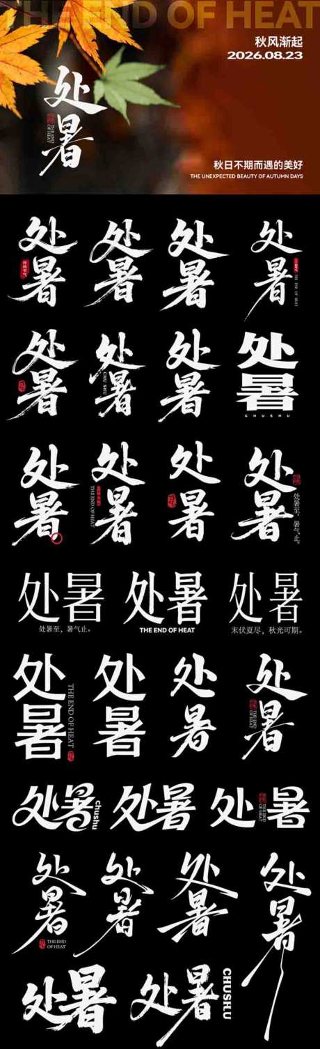 处暑节气icon主标艺术字书法字_源文件下载_AI格式_1024X3351像素-艺术字,icon,主标-作品编号:2026081815452595-志˓设͵网