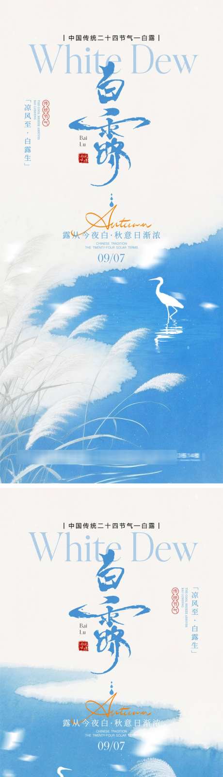 白露节气宣传海报_源文件下载_PSD格式_1024X4452像素-入秋,秋天,芦苇-作品编号:2026081915536539-志˒设˜网