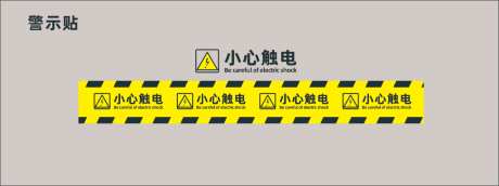 触电警示贴_源文件下载_CDR格式_1024X382像素-防范,电气,安全-作品编号:2026081911581568-志ˇ设ˈ̹网