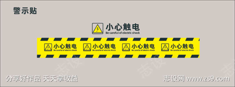 触电警示贴