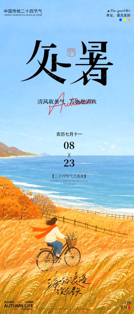 处暑节气海报_源文件下载_PSD格式_1024X2389像素-清新,处暑,节气-作品编号:2026082109039308-志˜设˜网