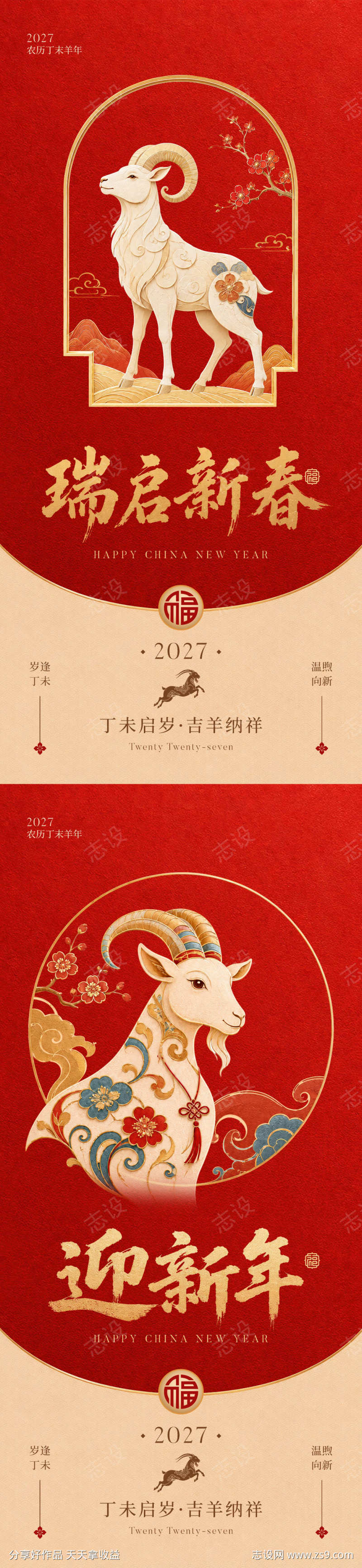 2027羊年新年海报