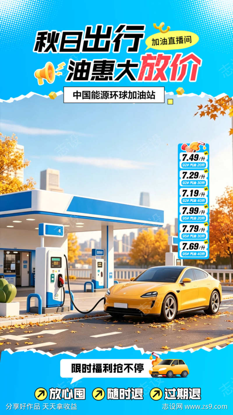 秋季加油站直播间贴片