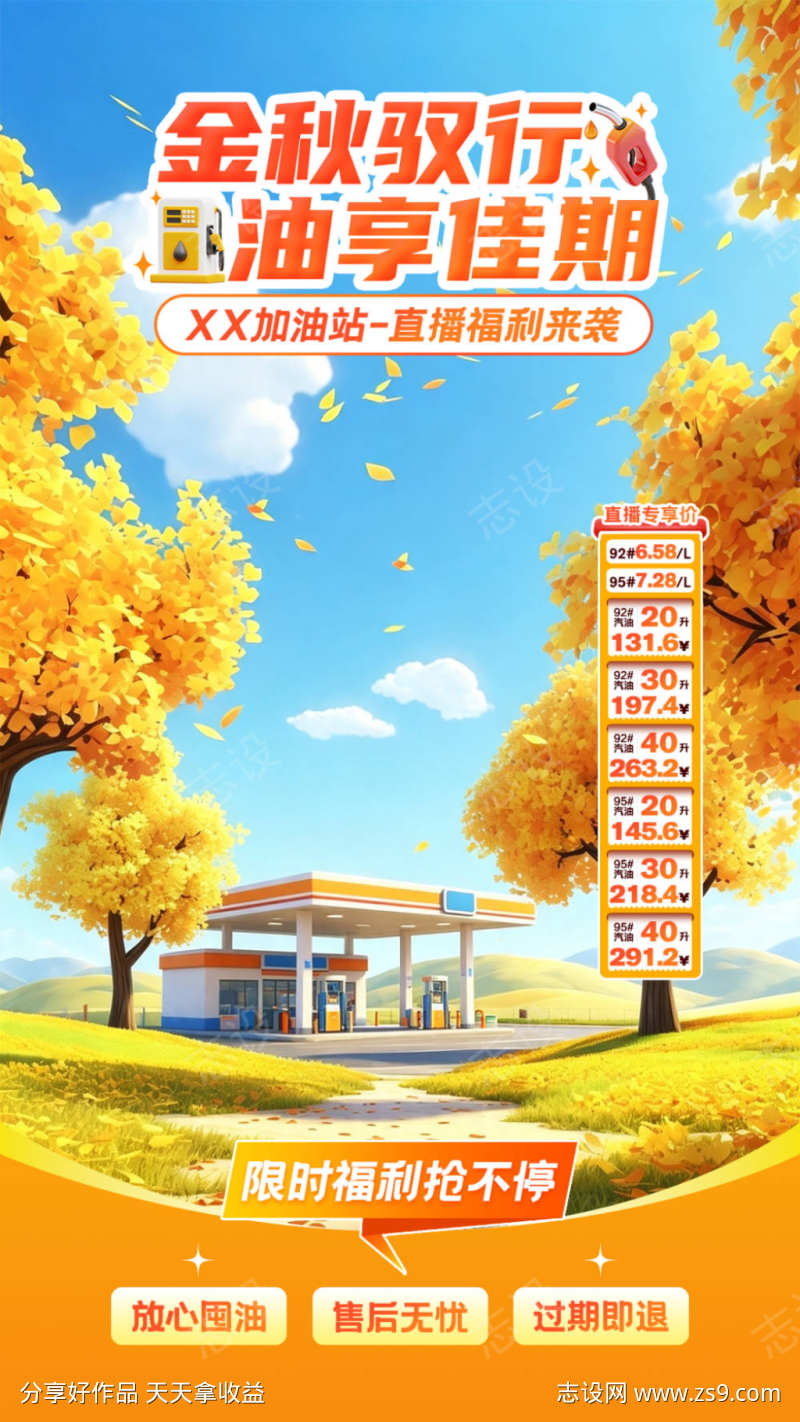 加油站秋季直播贴片海报
