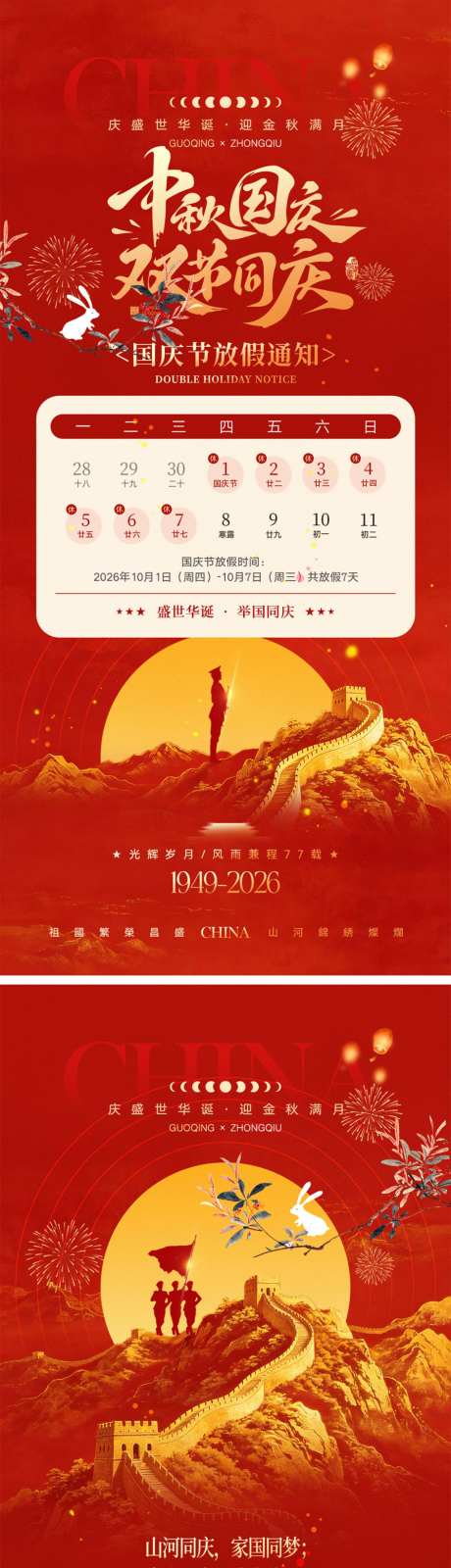 中秋节国庆节宣传海报_源文件下载_PSD格式_1024X4452像素-放假通知,团圆,月满中秋-作品编号:2026082116232965-志˲͓͕͔͐͑͗ٚٛٙ设˱网