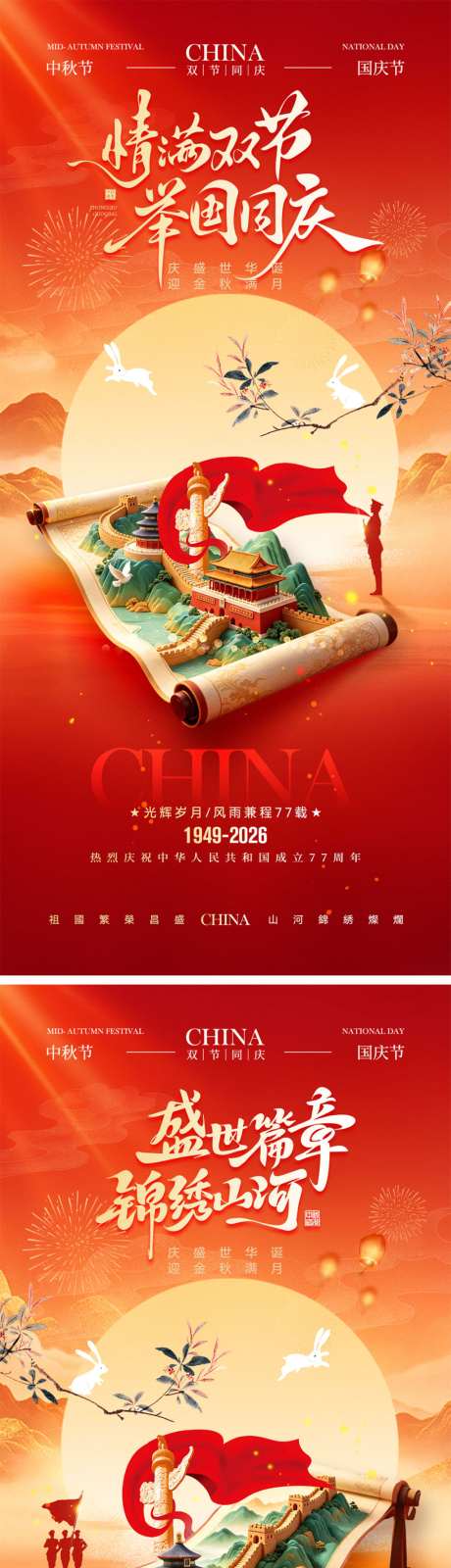 中秋节国庆节宣传海报_源文件下载_PSD格式_1024X4452像素-放假通知,团圆,月满中秋-作品编号:2026082116311865-志ˇ设˱网
