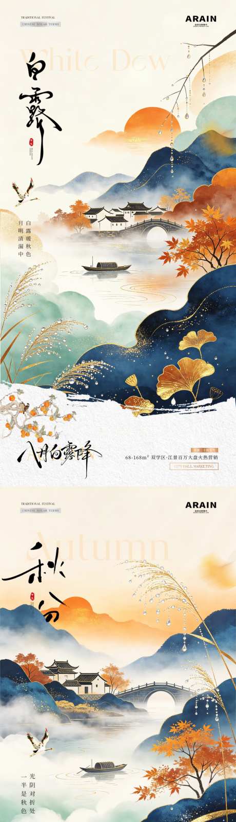 地产白露秋分中式风景海报_源文件下载_PSD格式_1024X4305像素-秋天,插画,古风-作品编号:2026082315375011-志˲͓͕͔͐͑͗ٚٛٙ设ˇ网