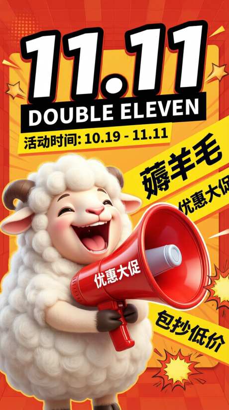 双十一薅羊毛_AI图片下载_采样_928X1664像素-绵羊,促销,电商-作品编号:2026082710324751-志·设·网