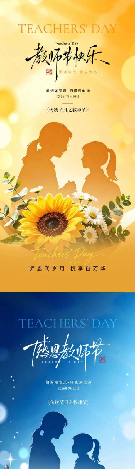 感恩教师节海报