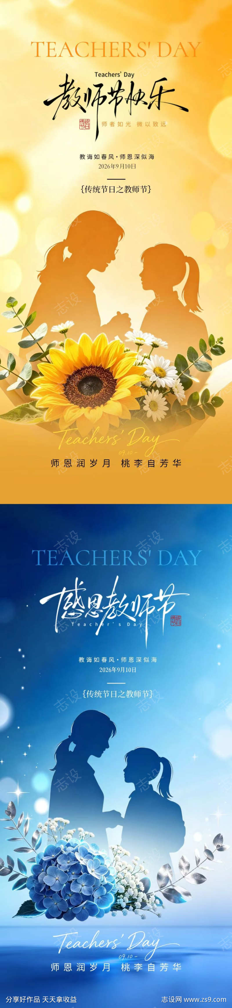 感恩教师节海报