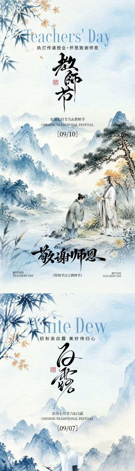 教师节白露新中式插画海报