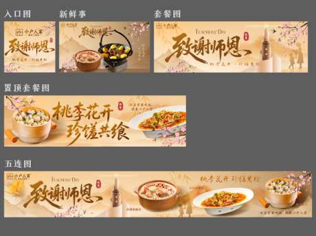 教师节谢师宴大众点评套图_源文件下载_PSD格式_5000X750像素-商户通,美食,餐饮-作品编号:2026082610136851-志’设,网
