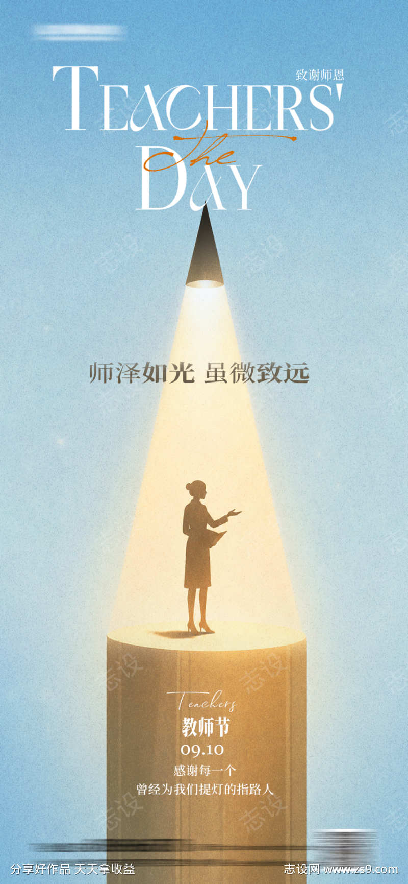 教师节创意海报