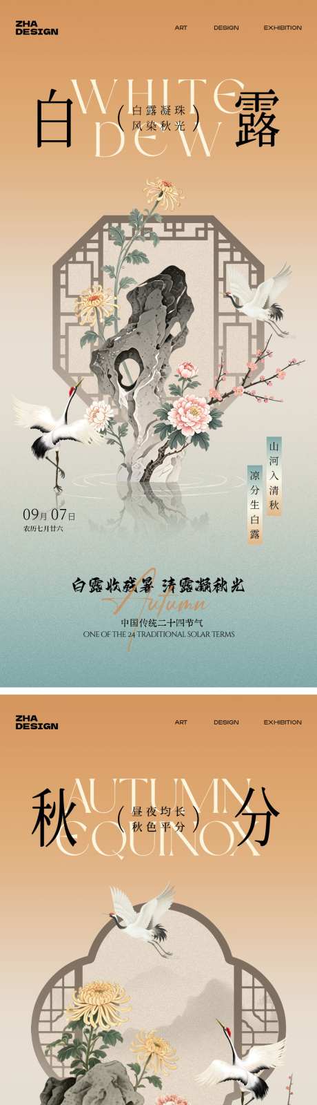 新中式白露秋分节气海报_源文件下载_PSD格式_1024X4455像素-简约,创意,秋季-作品编号:2026082617276614-志˘设·网