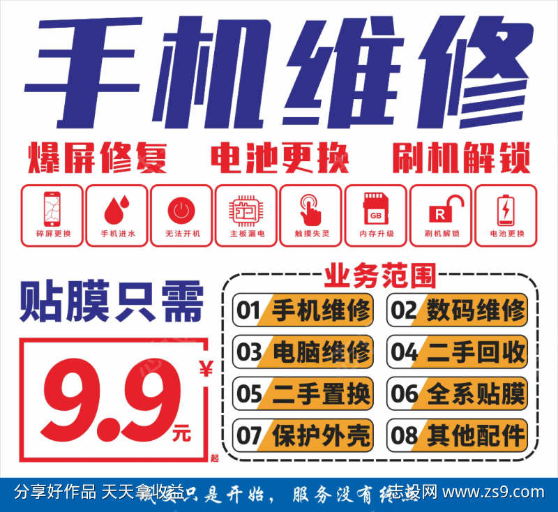手机维修海报素材