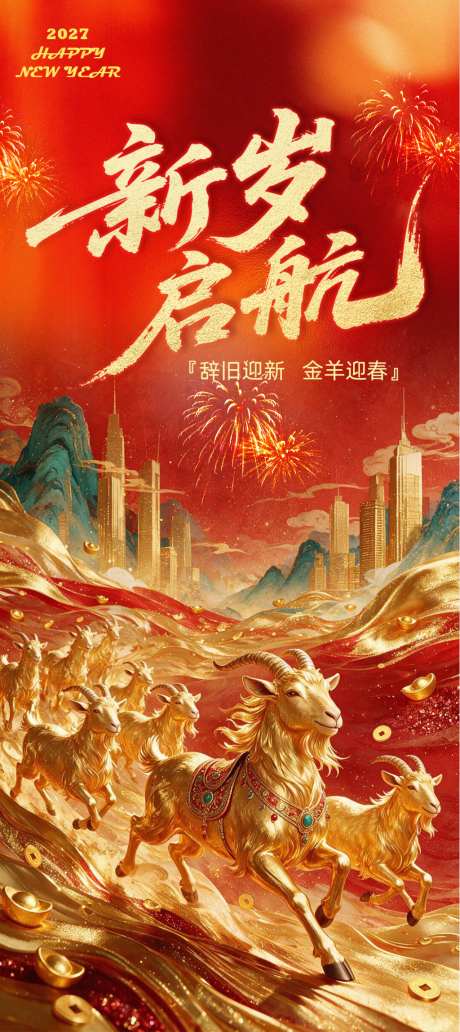 2027新年海报_源文件下载_PSD格式_1024X2298像素-海报,新年快乐,过年-作品编号:2026082709253325-志˱设ˈ̹网