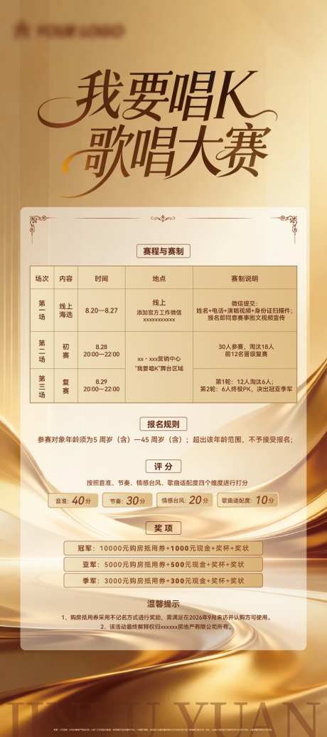 地产歌唱比赛流程规则展架
