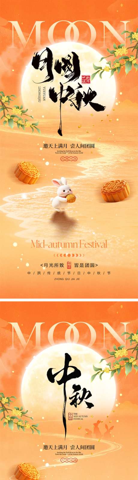 中秋节宣传海报