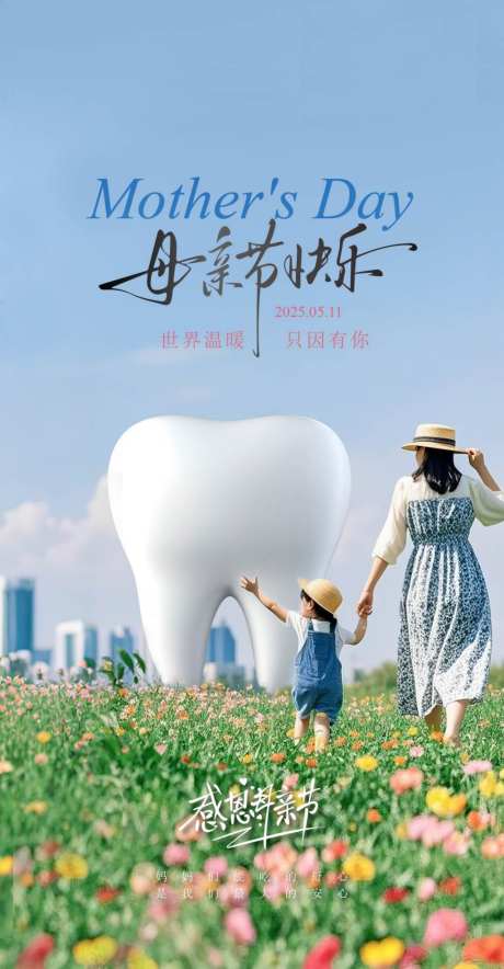 口腔母亲节