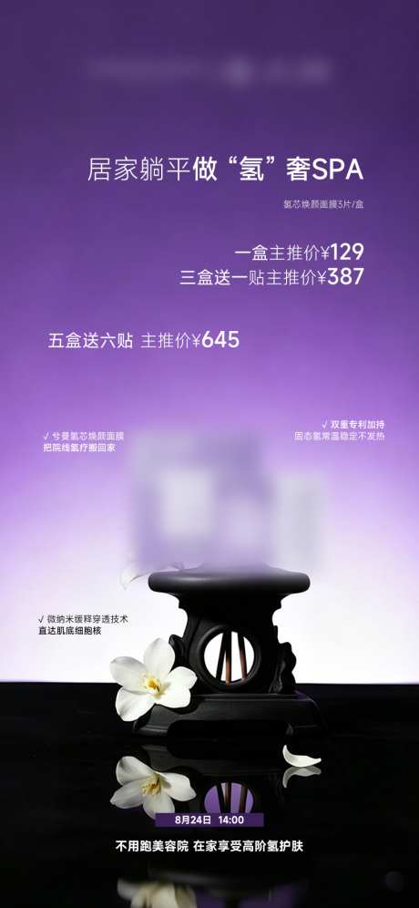 面膜护肤品产品海报