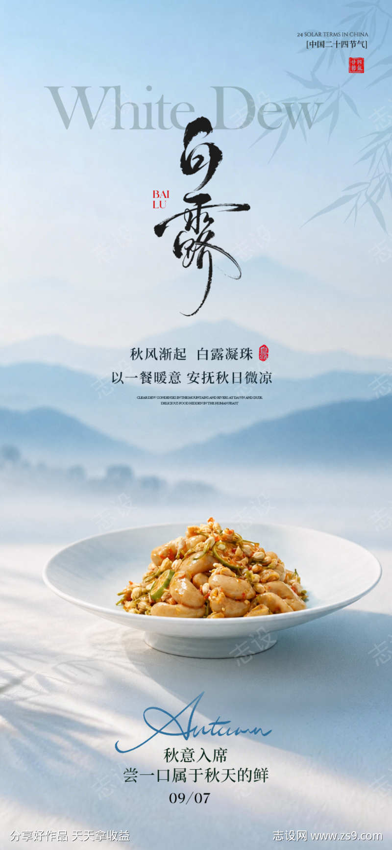 白露寒露节气餐饮海报