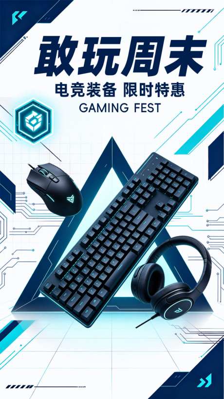 蓝白商务科技风电竞数码周末促销海报_源文件下载_PSD格式_1024X1820像素-几何线条,蓝白配色,游戏外设-作品编号:2026082917053645-志’设͵网