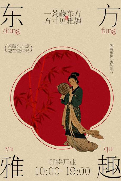 东方茶饮茶室即将开业海报