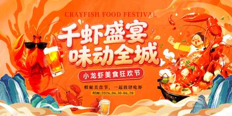 千虾盛宴味动全城海报