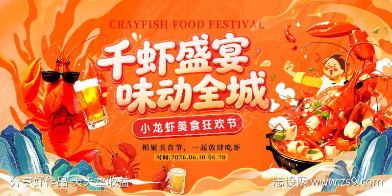 千虾盛宴味动全城海报