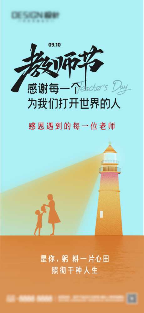 地产教师节海报